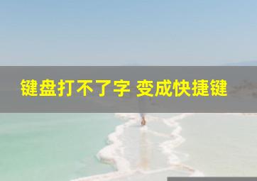 键盘打不了字 变成快捷键